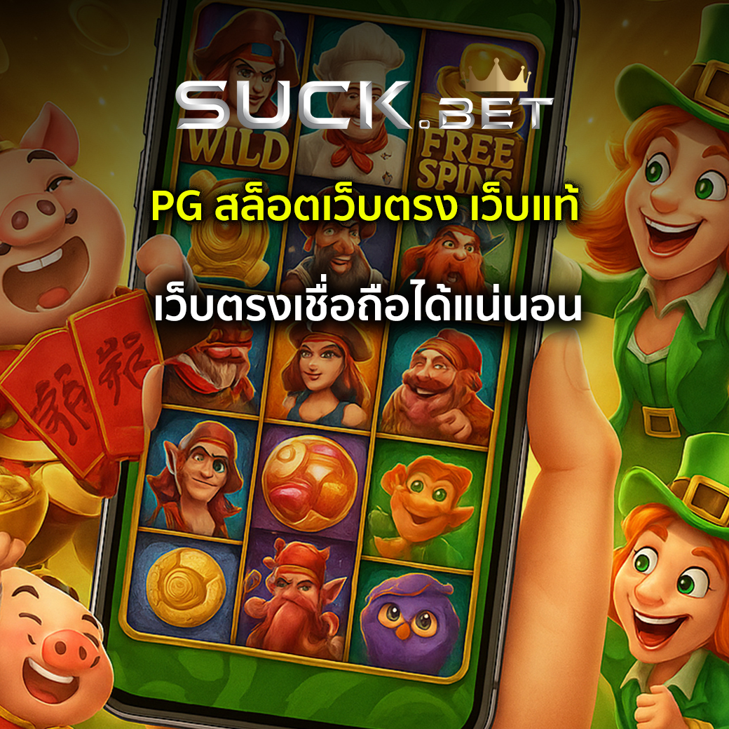 pg สล็อตเว็บตรง