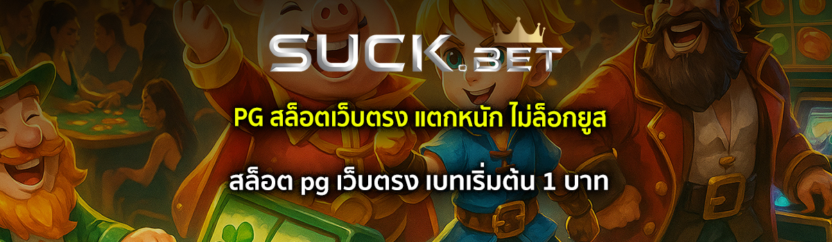 pg สล็อตเว็บตรง