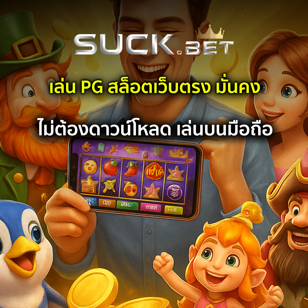 pg สล็อตเว็บตรง